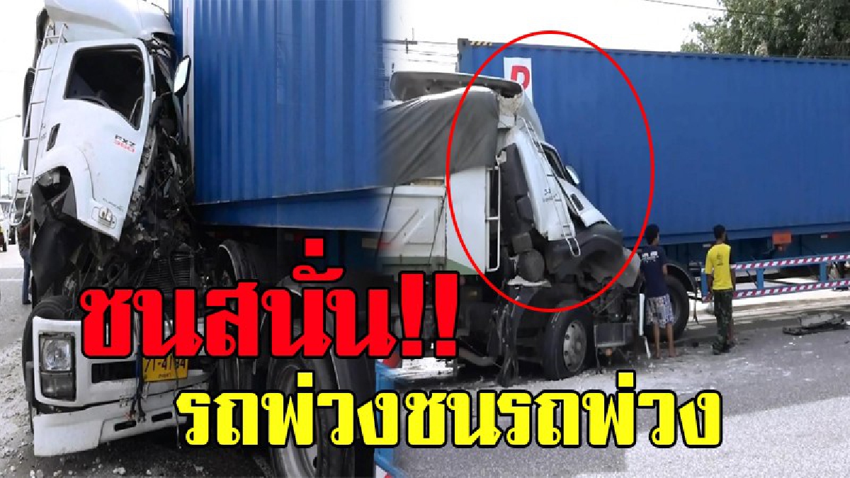 รถพ่วง ปะทะ รถพ่วง รถพังยับส่วนคนขับต้องดูสภาพเป็นอย่างนี้ได้อย่างไร (มีคลิป)