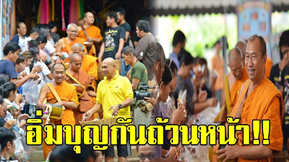 อิ่มบุญด้วย..อิ่มท้องด้วย!! วัดพุน้อยจัดโครงการช็อปปิ้งวัด ช็อปปิ้งบุญ ตักบาตร ทุกวันอาทิตย์ นำสิ่งของที่ได้จากตักบาตร มอบให้ผู้ป่วยติดเตียง