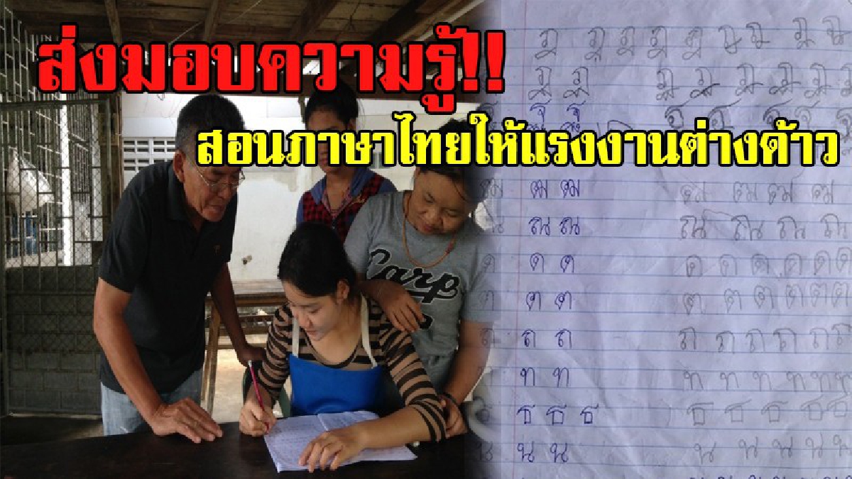 สุดประทับใจ!! เลขานุการส่วนตัวอดีต สส.ประจวบฯ ใช้เวลาช่วงว่างงานที่สภา สอนภาษาไทยให้แรงงานต่างด้าว เพราะอยากช่วยให้พูดและฟังไทยให้เข้าใจ!?