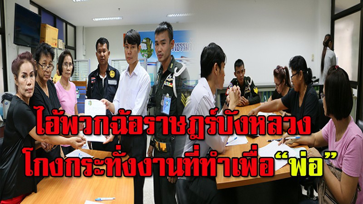 หากกฎหมายศักดิ์สิทธิ์จริง!! ชาวบ้านร้องศูนย์ดำรงธรรม สอบโครงการ9101 ปลูกดอกดาวเรือง"ส่อทุจริต"แถมถูกข่มขู่ ราชการยังเงียบไร้แววล่าคนผิดลงโทษ