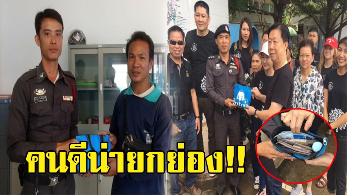 เมืองไทยไม่สิ้นคนดี!? หนุ่มเก็บกระเป๋าสตางค์ได้ ภายในมีเงินสดครึ่งแสน มามอบให้ ตร.ประกาศตามหาเจ้าของ สุดท้ายได้กระเป่าคืน ดีใจน้ำตาแทบไหล!?