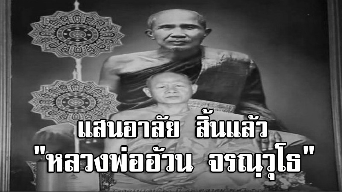 สิ้นแล้วเกจิดังเมืองนครสวรรค์ "หลวงพ่ออ้วน จรณฺวุโธ" บรรดาลูกศิษย์-ชาวบ้าน แห่เดินทางรับศพแน่นศาลาวัด (มีคลิป)