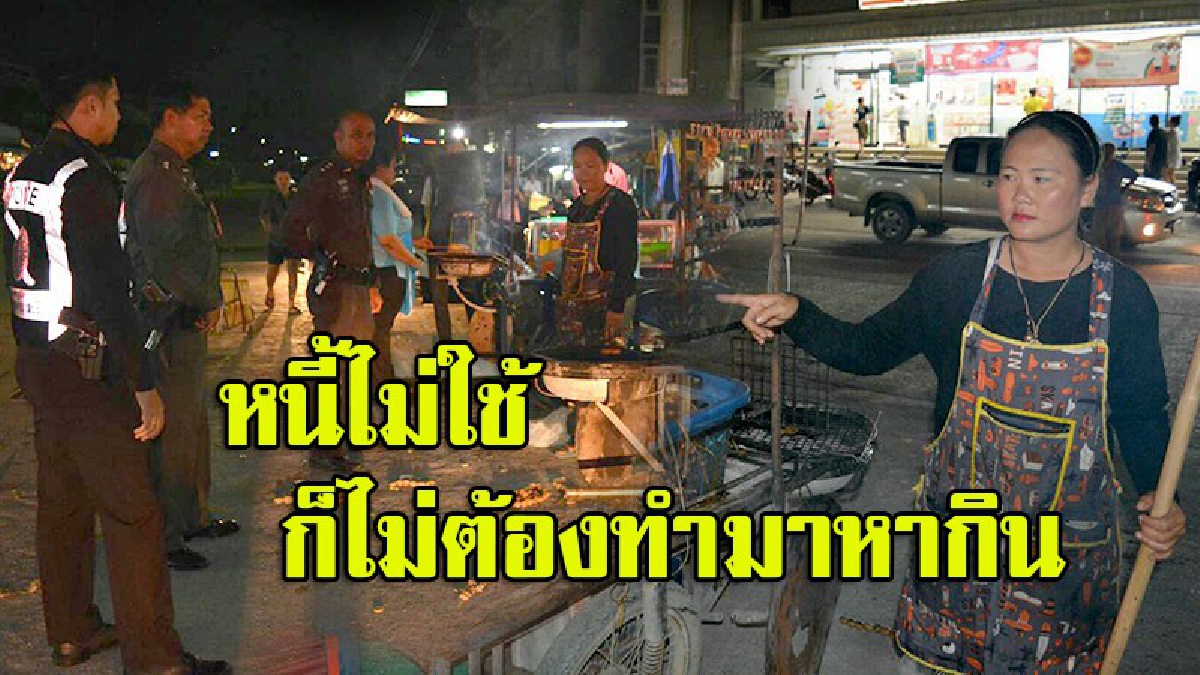 ไม่ใช้หนี้ ก็ไม่ต้องทำมาหากิน!! เกินไปไหม!! เจ้าหนี้สาวโหด บุกทวงหนี้แม่ค้าขายไส้กรอก ทำลายข้าวของทำมาหากิน ขว้างปากระจายเกลื่อนถนน (มีคลิป)