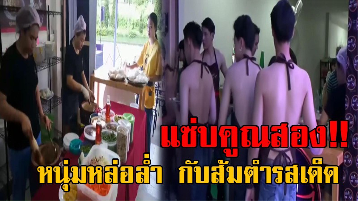 สาวแท้สาวเทียมน้ำลายแตก!! "ร้านส้มตำพะเยา" รสชาติแซ่บๆ จัดแผนเด็ดมัดใจลูกค้า ใช้หนุ่มหล่อล่ำเสิร์ฟส้มตำ น้ำลายไหลก็เพราะแบบนี้!? (คลิป)