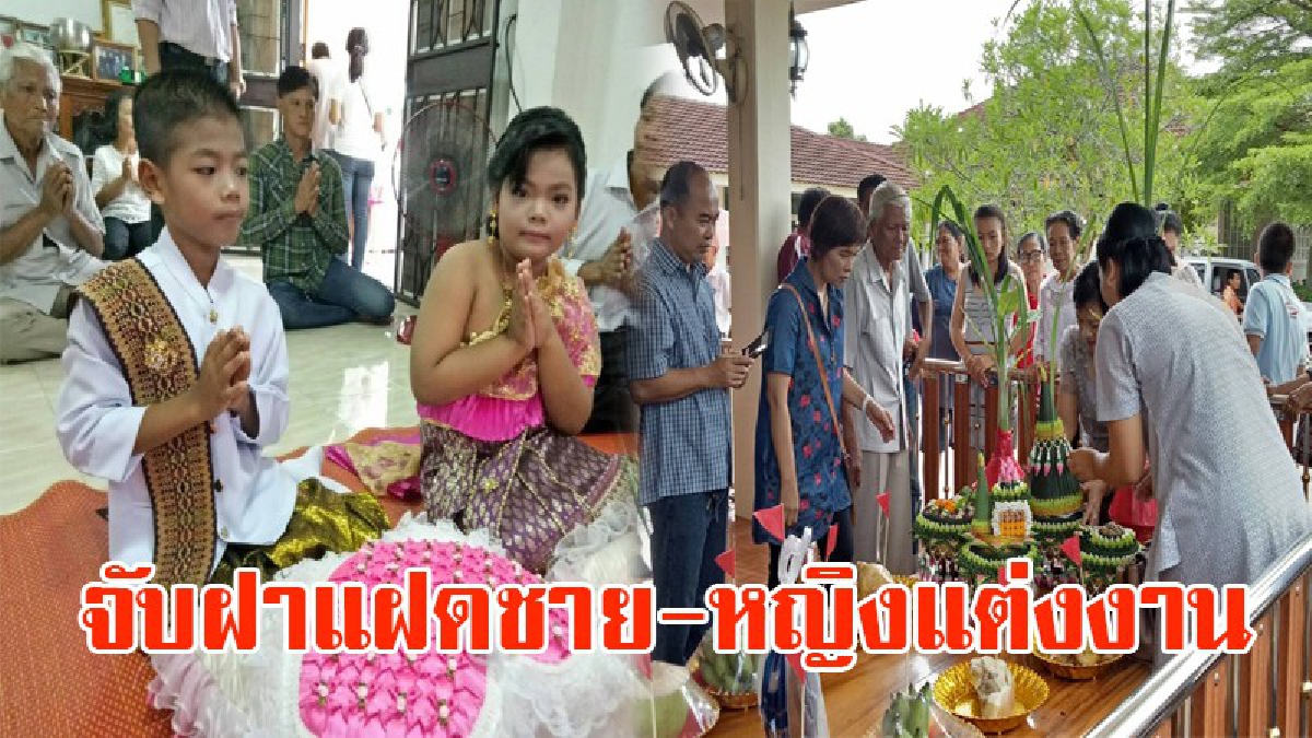 ฤกษ์ดี ยามดี!! ความเชื่อ จับฝาแฝด 6 ขวบชาย –หญิงเข้าพิธีงานมงคลสมรส โดยมีคนบ้านใกล้เรือนเรือนเคียง มาร่วมแสดงความยินดีกันอย่างคึกคัก (คลิป)