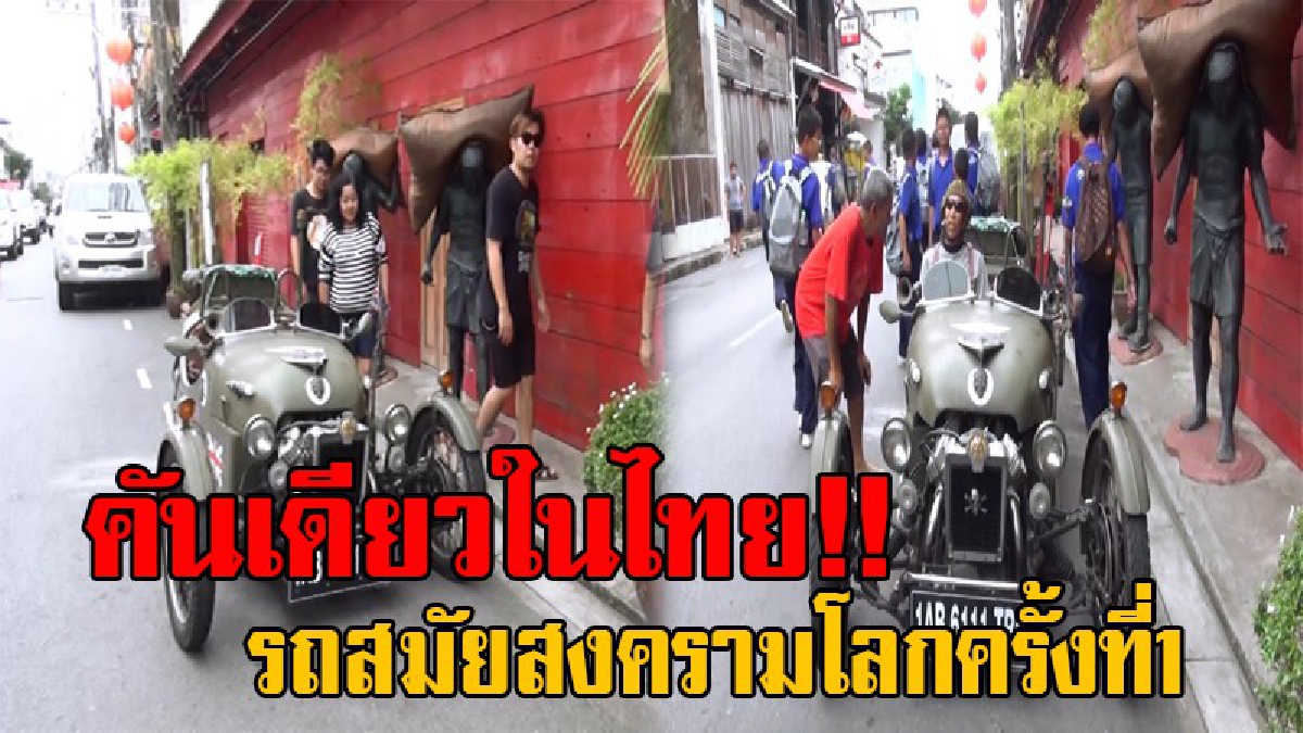 คันเดียวในประเทศไทย!! ฮือฮา รถสมัยสงครามโลกครั้งที่1 สุดเท่ห์ เหลือให้เห็นอยู่เพียงคันเดียว ฝรั่งขอซื้อ 1 ล้าน ประกาศลั่นยังไงก็ไม่ขาย!?