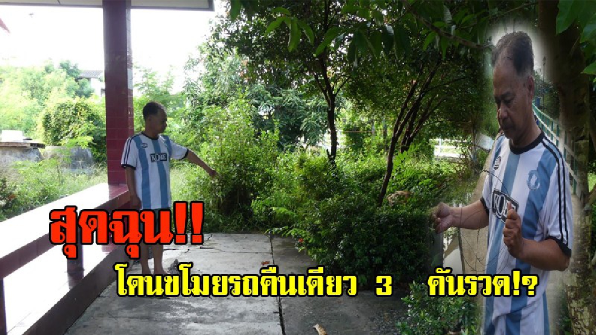 หยามกันชัดๆ!! โจรสุดแสบ แอบย่องเบาลัก จยย.จ่าสิบเอก คืนเดียว 3 คันรวด ทำเอาฉุนจัด ตื่นจะไปซื้อกับข้าวแต่ไม่เจอรถสักคัน วอนตร.เร่งจับ!?(คลิป)