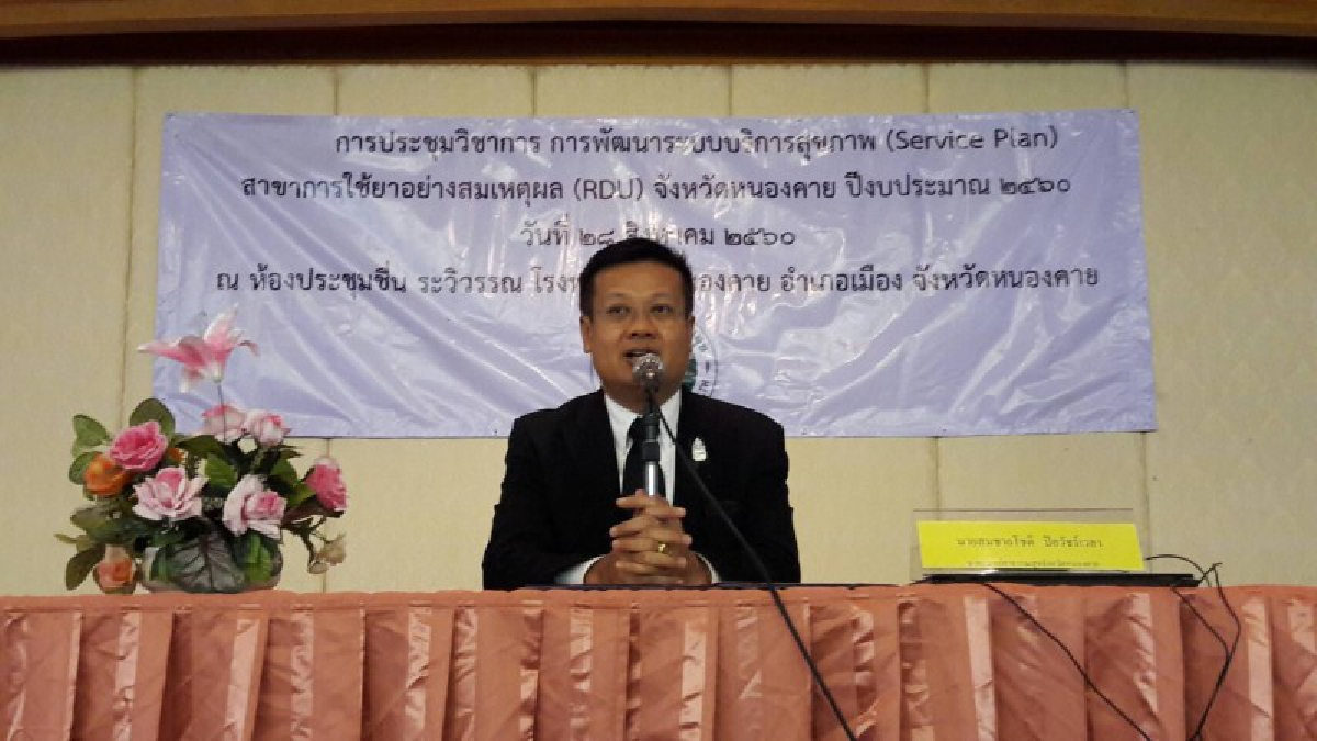 สสจ.หนองคาย!! จัดประชุม พัฒนาระบบการบริการสุขภาพ (Service Plan) สาขาการใช้ยาอย่างสมเหตุผล ประจำปี 2560 (มีคลิป)