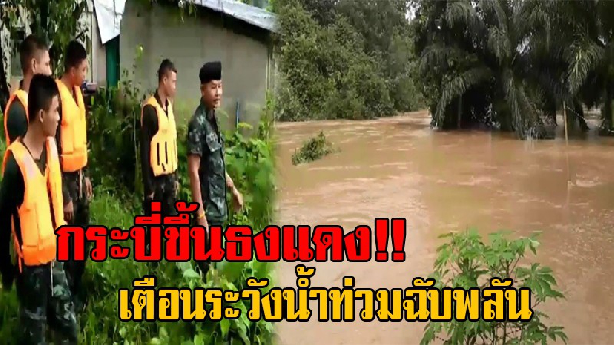 กระบี่เตือน...ขึ้นธงแดง!! ปปช.พื้นที่เสี่ยง เฝ้าระวัง หวั่นน้ำท่วมฉับพลัน สั่งเตรียมพร้อมรับมือ พบระดับสูงขึ้นอย่างต่อเนื่อง (มีคลิป)