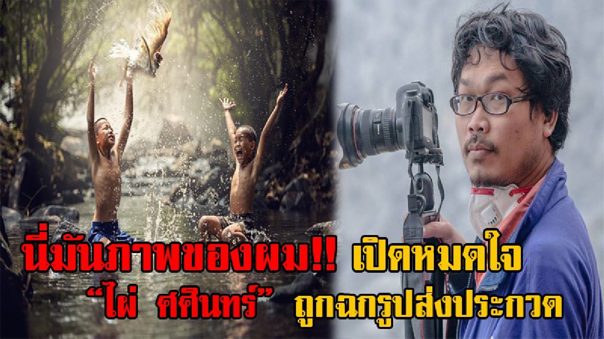 หนุ่มเจ้าของภาพ คลิปเปิดหมดใจ “ทำแบบนี้เหมือนชุบมือเปิบ” ไล่ไปอ่านกฎหมายลิขสิทธิ์บ้าง จะได้รู้ว่าอะไรทำได้ ไม่ได้!?
