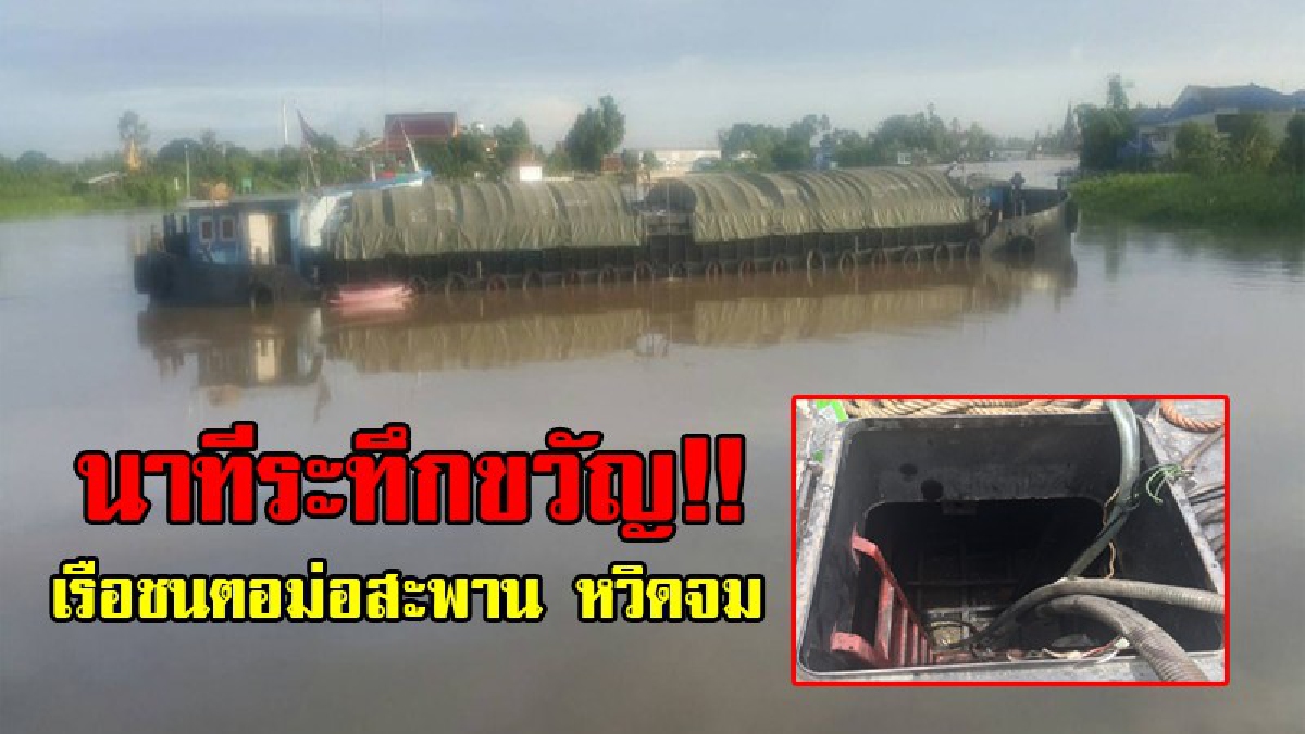 นาทีระทึก!! แม่น้ำเจ้าพระยาน้ำไหลเชี่ยว ทำให้เรือพ่วงบรรทุกน้ำตาลทรายแดง ชนเข้ากับตอม่อสะพาน ทำเรือรั่ว หวิดจมทั้งลำ!? (ชมคลิป)