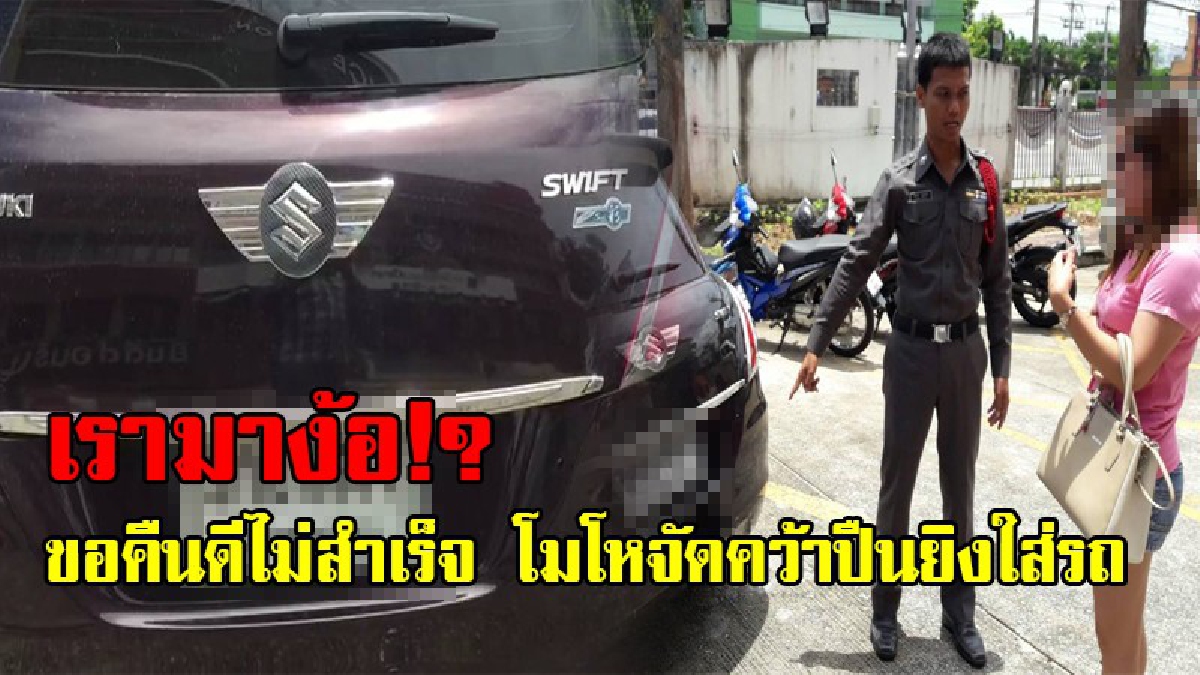 หน้าตัวเมียสุดๆ!! อดีตหนุ่มเคยรักมาขอคืนดี แต่ฝ่ายหญิงปฏิเสธ ทำให้หนุ่มฉุนจัด บันดาลโทสะ ยิงใส่ท้ายรถ แล้วหลบหนีลอยนวล!? (ชมคลิป)
