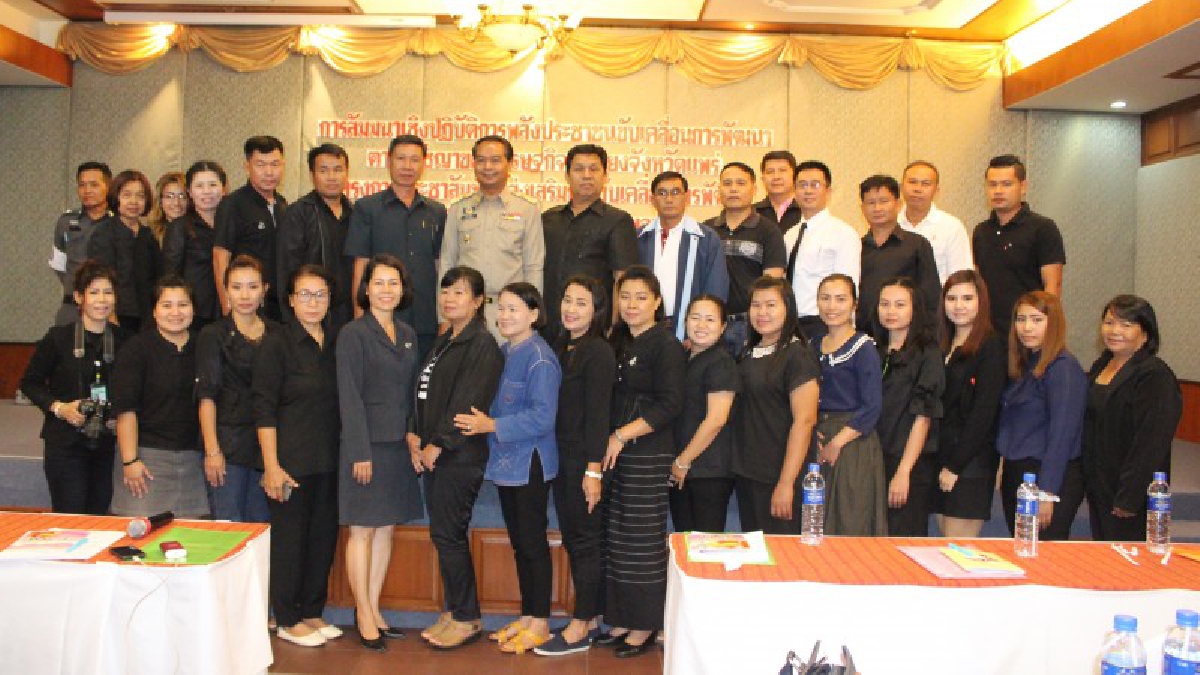 ปชส.แพร่ ผสานพลังประชาชนขับเคลื่อนเศรษฐกิจพอเพียง หวังสร้างการสื่อสารข้อมูลที่ถูกต้อง (มีคลิป)