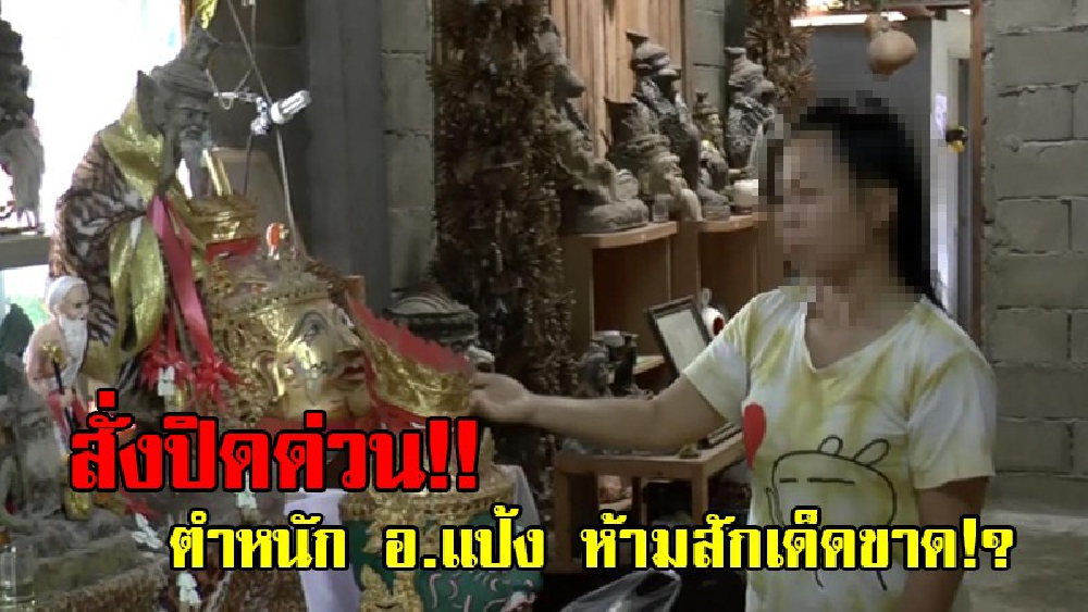 งานเข้าแล้ว!? บ้านพักเด็กฯพร้อมฝ่ายปกครอง สสจ.เข้าตรวจสอบ ตำหนัก อ.แป้ง สั่งห้ามสักเด็ดขาด จนกว่าจะตรวจสอบเสร็จ หวั่นไม่ปลอดภัยต่อร่างกาย!?