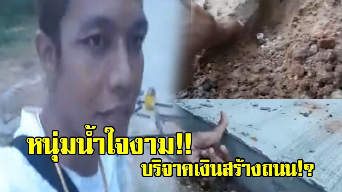 หนุ่มน้ำใจงาม!! โซเชียลแห่แชร์ หนุ่มใจบุญ บริจาคเงิน 410,000 บาท ให้กับทางวัดเพื่อนำไปสร้างถนนภายในวัด พร้อมเผยความแตกต่างของถนน!? (ชมคลิป)