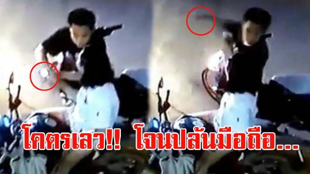 โคตรเลว!! นั่งอยู่บนจยย.เล่นมือถืออยู่ดีๆ ถูกคนร้ายขับรถมาดึงมือถือไป แถมชกหน้าแล้วหลบหนี (มีคลิป)