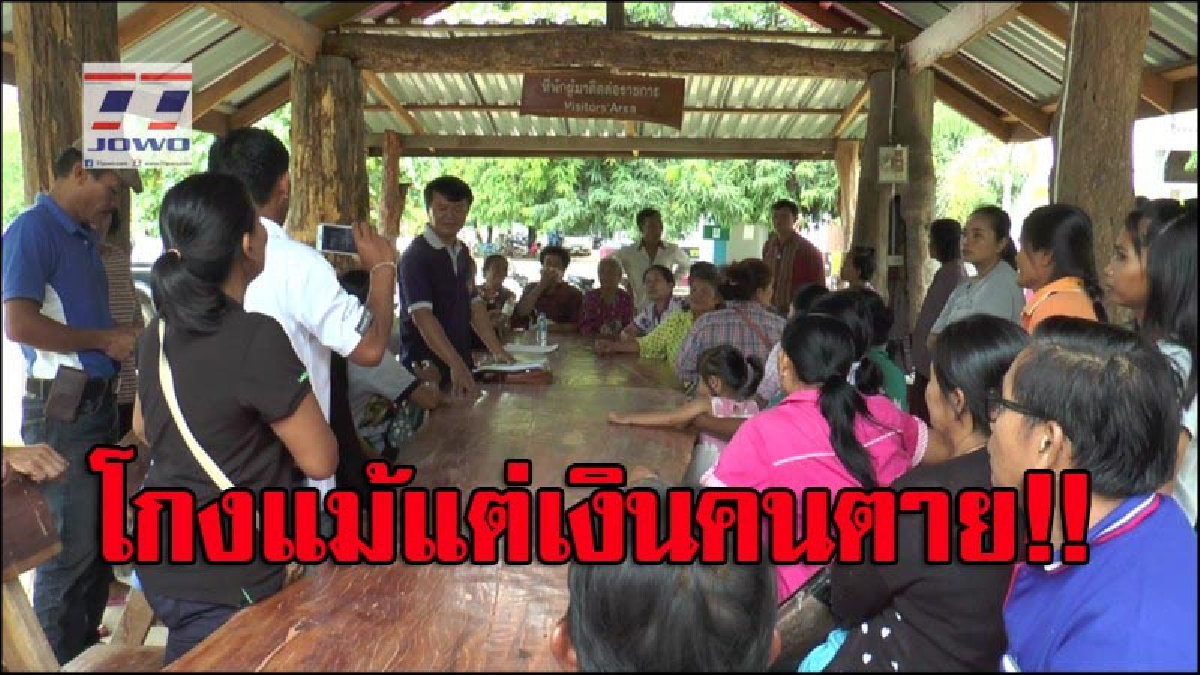 สมาชิกฌาปนกิจศพ บุกแจ้งความจับ"นากยกเทศฯและคณะกรรมการ" ฐานฉ้อโกง หลังจากสมาชิกที่เสียชีวิตไปแล้วกว่า 140 ศพ ไม่ได้รับเงิน (มีคลิป)