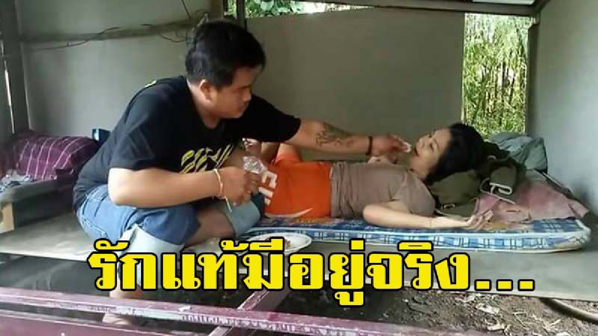 รักแท้มีอยู่จริง!! ยังมีจริงและมนต์ขลัง หนุ่มรักแท้เฝ้าดูแลแฟนพิการติดเตียงมานับแรมปี (มีคลิป)