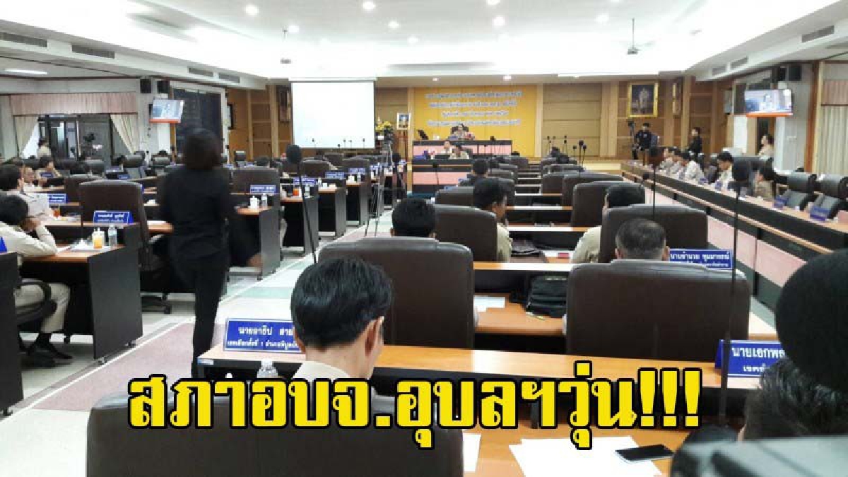 สภา อบจ.อุบลฯวุ่นอีก!!! ร่างข้อบัญญัติงบประมาณรายจ่ายประจำปี 2561 จำนวน 1,481,442,150 บาท เลื่อนอีกเหตุฝ่ายบริหารไม่เข้าประชุม (มีคลิป)
