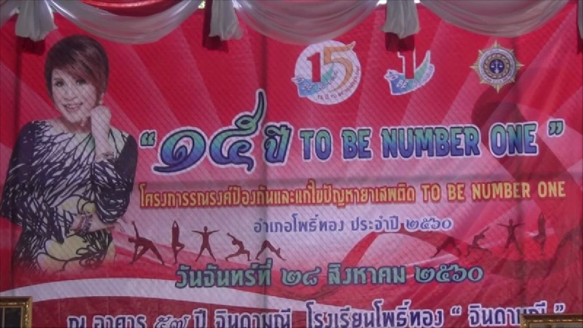 อ่างทอง อำเภอโพธิ์ทอง จัดงาน15ปี TO BE NUMBER ONE โครงการรณรงค์ป้องกันและแก้ไขปัญหายาเสพติด ประจำปี 2560 (มีคลิป)