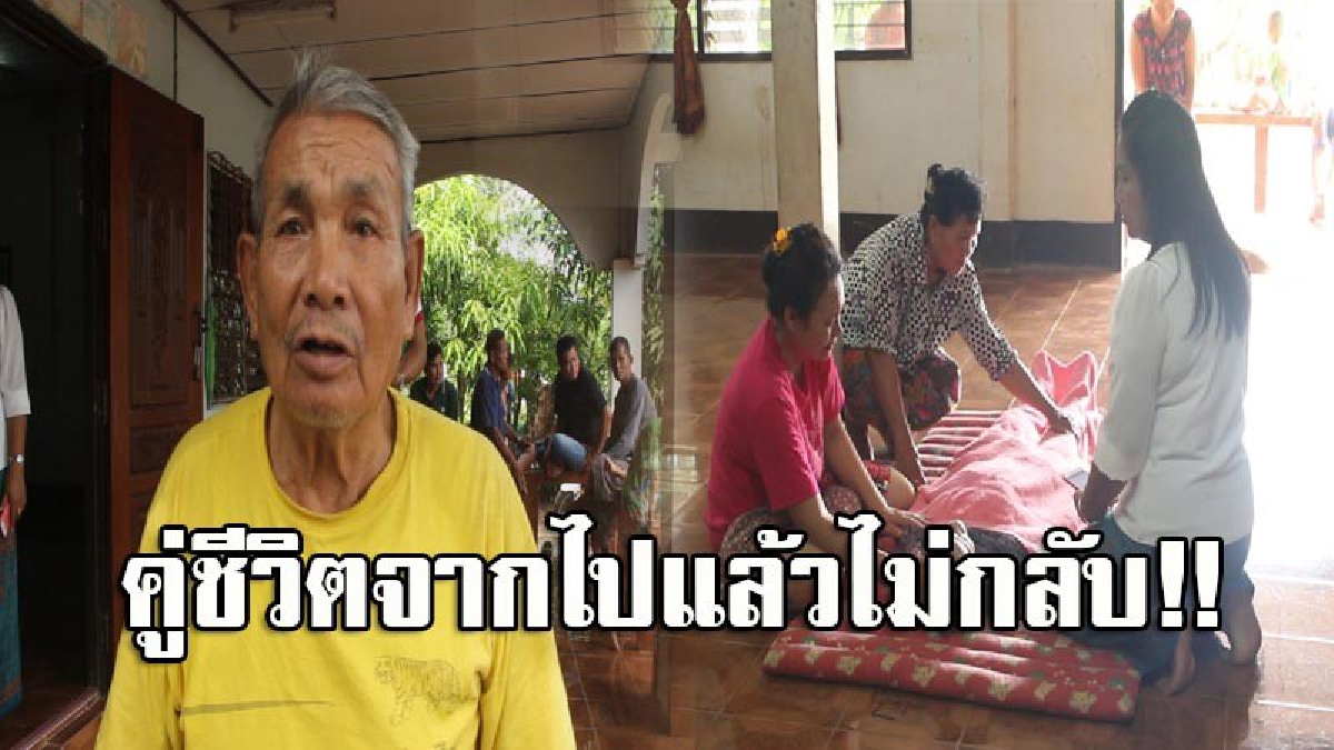 สุดเศร้า!! คุณยาย 78 วูบดับในห้องน้ำ สามีครวญอยู่กินมากัน 50 กว่าปี เผย..มีลางสังหรณ์ก่อนเกิดเหตุสลดมาหลายวันติด (มีคลิป)
