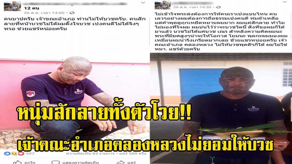 หนุ่มสักลายทั้งตัวโวย!! เจ้าคณะอำเภอคลองหลวงไม่ยอมให้บวช โพสต์ระบายผ่านทางเฟสบุ๊ค พูดมาได้ไงไม่ให้บวชหรอก เดี๋ยวโดนด่าตาย (มีคลิป)
