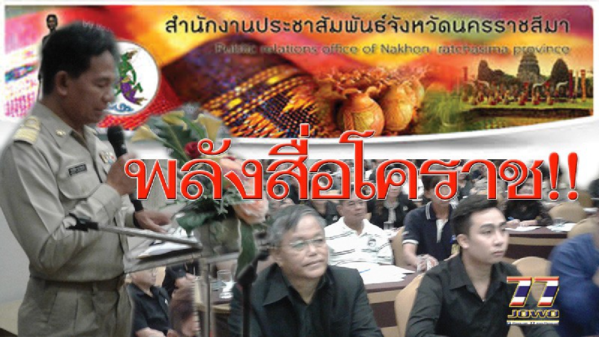 พลังสื่อโคราช!! ขับเคลื่อนปรัชญาเศรษฐกิจพอเพียง ดึงสื่อสารมวลชนทุกสาขาอาชีพ สร้างเครือข่ายประชาสัมพันธ์ขยายผลสู่ประชาชน 32 อำเภอ (มีคลิป)