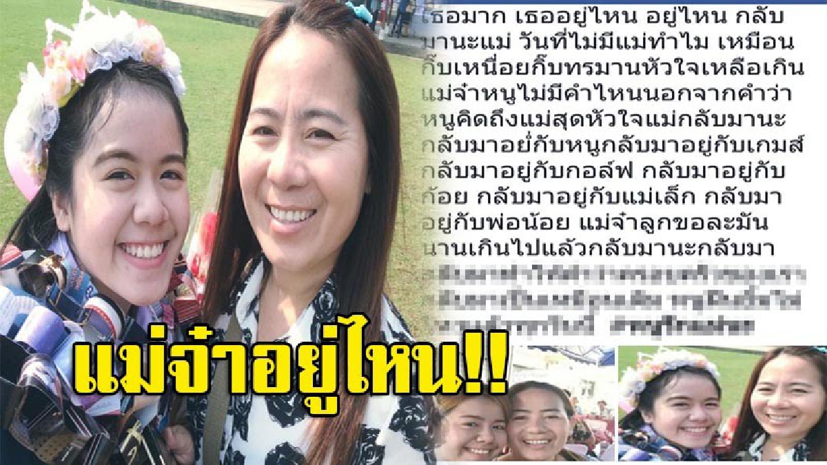 สะเทือนหัวใจ!! ลูกสาวหมดหนทาง วอนช่วยตามหาแม่ หลังหายตัวลึกลับ ใครพบเห็นแจ้งด่วน หายออกจากบ้านไปตั้งแต่ก่อนวันแม่