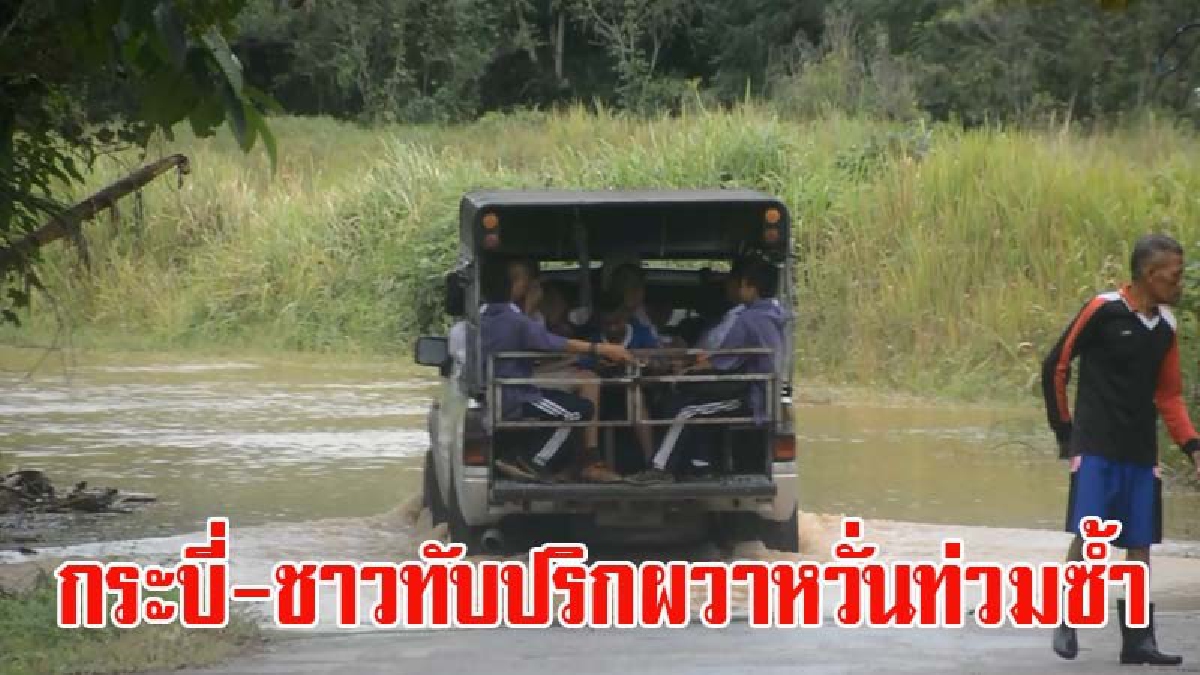 กระบี่ - ชาวทับปริกผวา หวั่นท่วมซ้ำ หลังปริมาณน้ำในคลองเริ่มสูงขึ้นต่อเนื่อง พืชเกษตรกว่า 50 ไร่เสียหาย (มีคลิป)