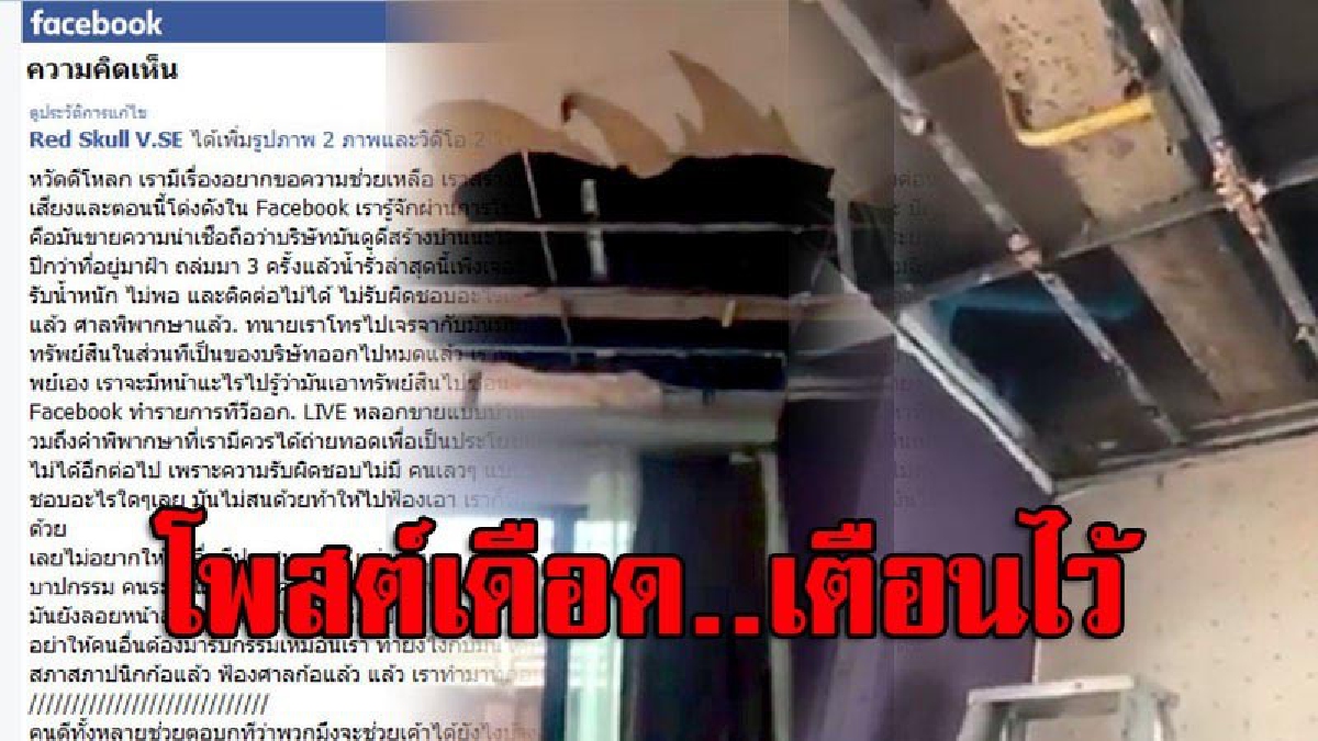ประจาน!! ลูกค้าโวยจ้างบริษัทสร้างบ้านชื่อดัง จู่ๆฝ้าถล่ม คาน-เสาฉีก แถมบริษัทปัดรับผิดชอบ ตอกกลับสุดเจ็บ"นอนกอดคำพิพากษาต่อไป" (มีคลิป)