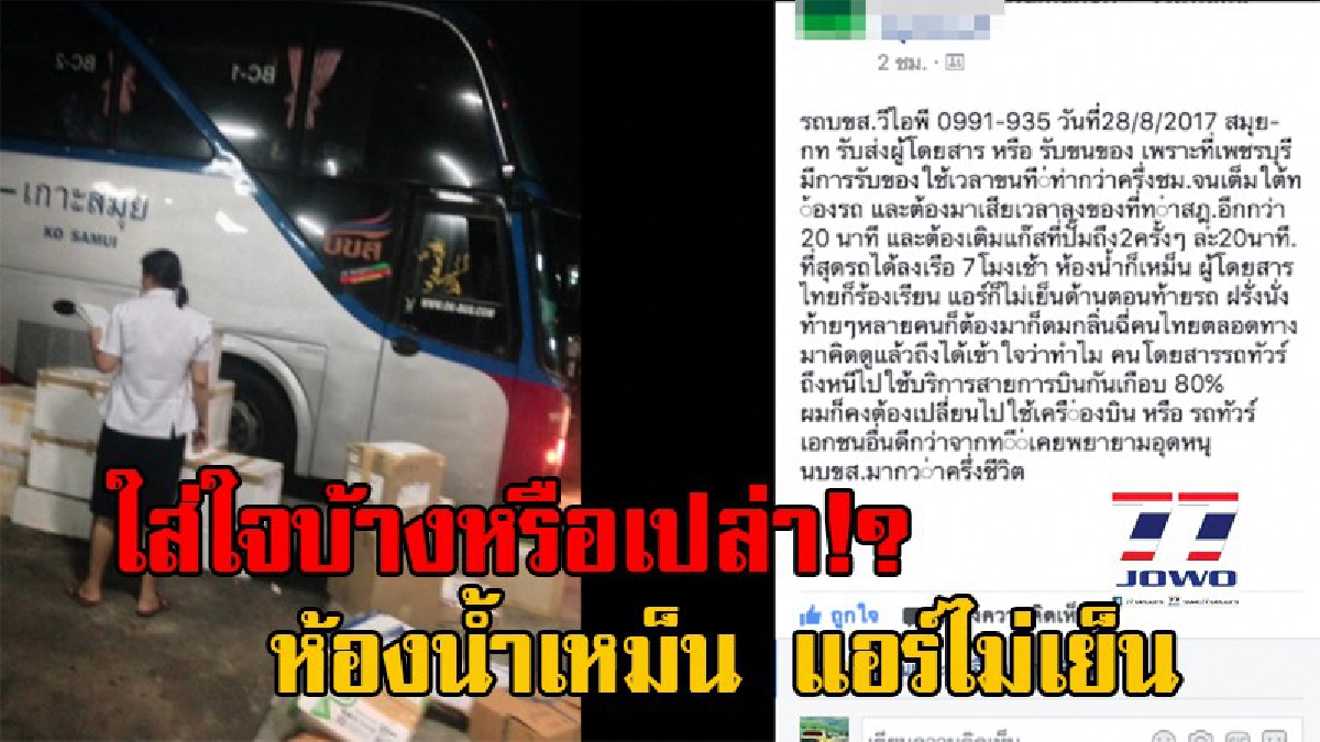 ตอกให้หน้าหงาย!! ผู้โดยสาร แฉแหลก "รถทัวร์ 999" รับส่งของระหว่างทาง ห้องน้ำเหม็น แอร์ไม่เย็น ถึงจุดหมายล่าช้า ไม่แปลกใจทำไมคนใช้บริการน้อยลง