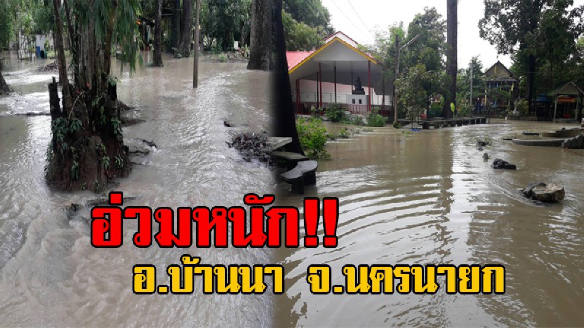 อ่วมอรทัย!! อ.บ้านนา จ.นครนายก เตรียมรับมือน้ำท่วม สั่งปชช.เตรียมเก็บของขึ้นที่สูง หลังระดับน้ำในคลองเริ่มเพิ่มขึ้นเรื่อยๆ (มีคลิป)