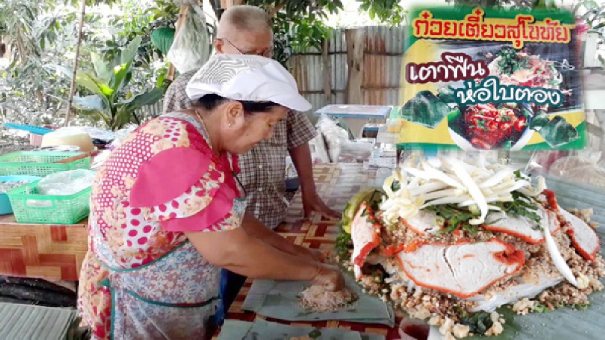 ไปชิมกันรึยัง!? อร่อยเด็ด “ก๋วยเตี๋ยวเตาฟืน-ห่อใบตอง” สูตรโบราณสุโขทัย ชามละ 25-30 ทำเอาลูกค้าติดตรึม!! (มีคลิป)
