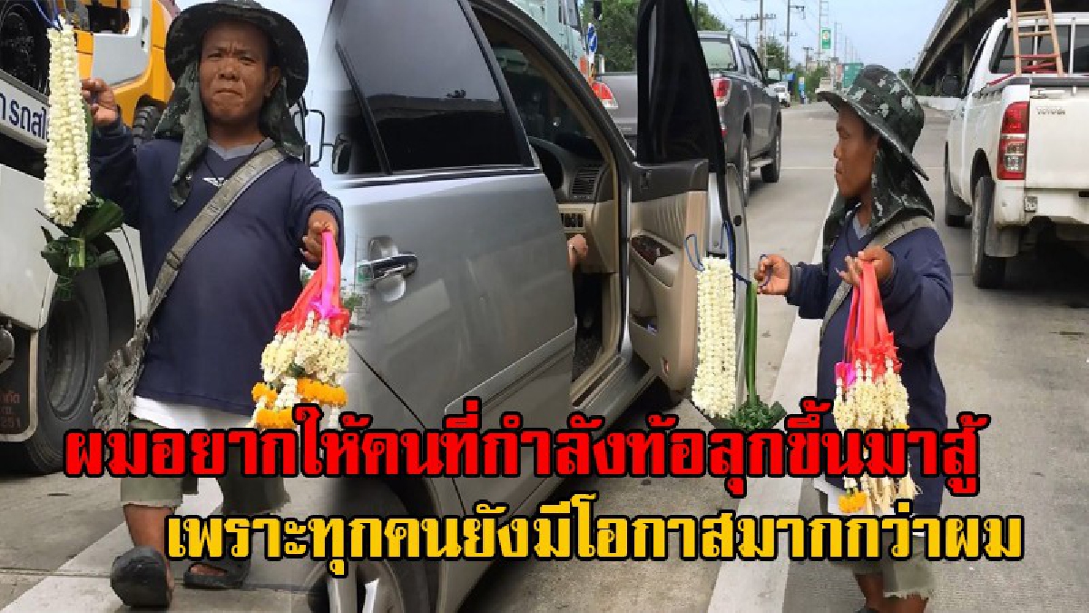 คนท้อชีวิตดูเอาไว้!! หนุ่มแคระสู้ชีวิต ยึดอาชีพขายพวงมาลัยมากว่า 8 ปี เลี้ยงเมียและลูกชายวัย 7 ขวบ เผยอยู่ได้เพราะมีครอบครัวเป็นแรงบันดาลใจ