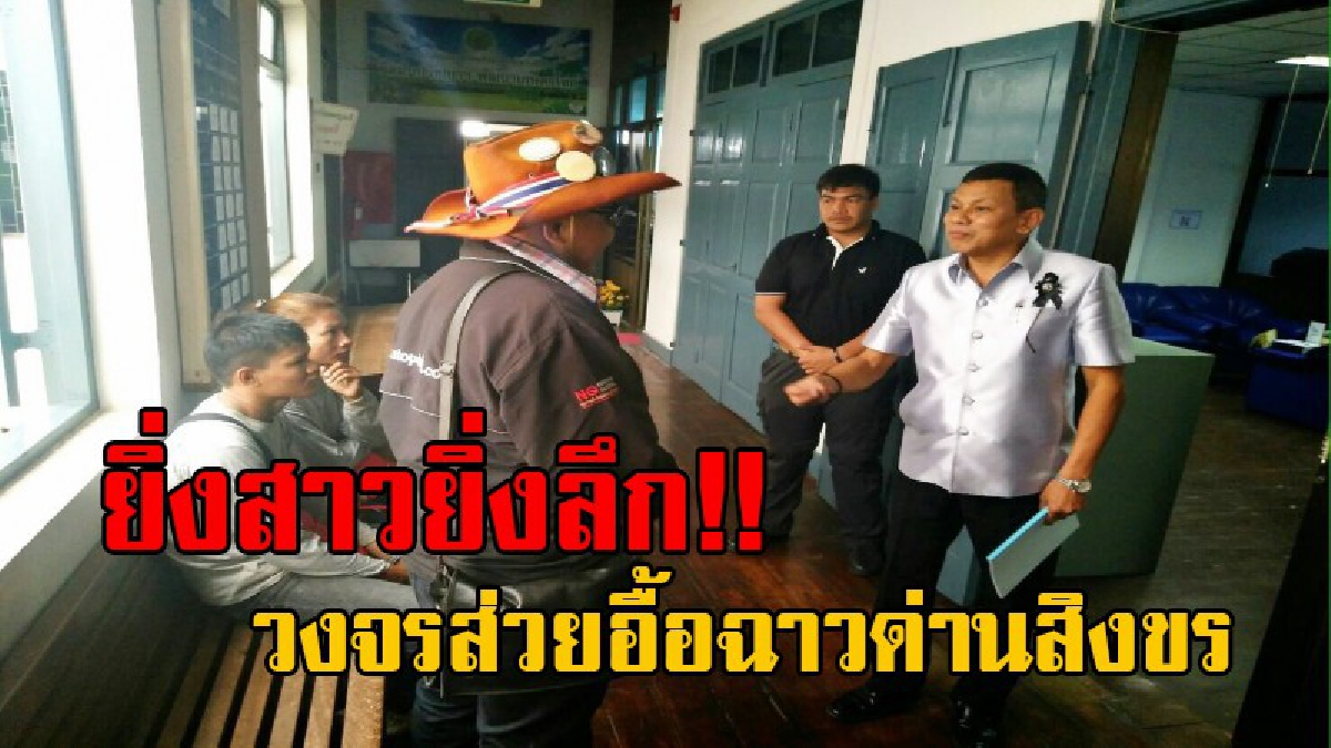 ยิ่งรื้อยิ่งเละ!! บิ๊กทหาร แฉวงจรส่วยอื้อฉาวที่ด่านสิงขร หลังเปิดจุดผ่อนปรนพิเศษนาน 2 ปี แต่หน่วยงานรัฐไร้มาตรการจัดระเบียบ!?
