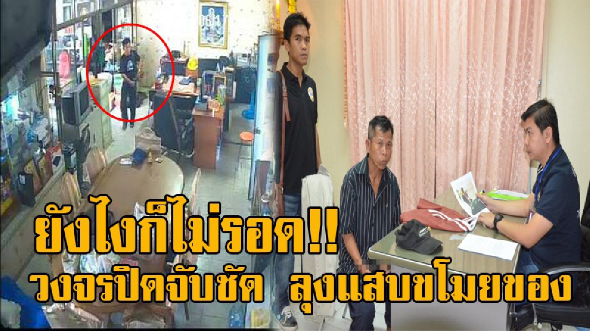 วงจรปิดมัดแน่น!! ลุงแสบ บุกเข้าบ้านขโมยของหน้าด้านๆ เจอเจ้าของบ้านตีเนียนถามหาญาติ เผยก่อเหตุมาแล้วนับ 10 ครั้ง วอนผู้เสียหายเข้าชี้ตัวด่วน