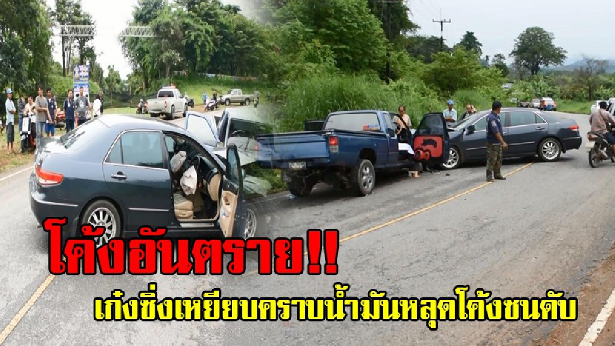 โค้งอันตราย!! เก๋งดวงซวย ขับเหยียบคราบน้ำมัน จนหลุดโค้งพุ่งชนรถกระบะเต็มแรง สภาพรถพังยับ ทำให้พบผู้บาดเจ็บ 2 ราย และเสียชีวิต 1 ราย (ชมคลิป)