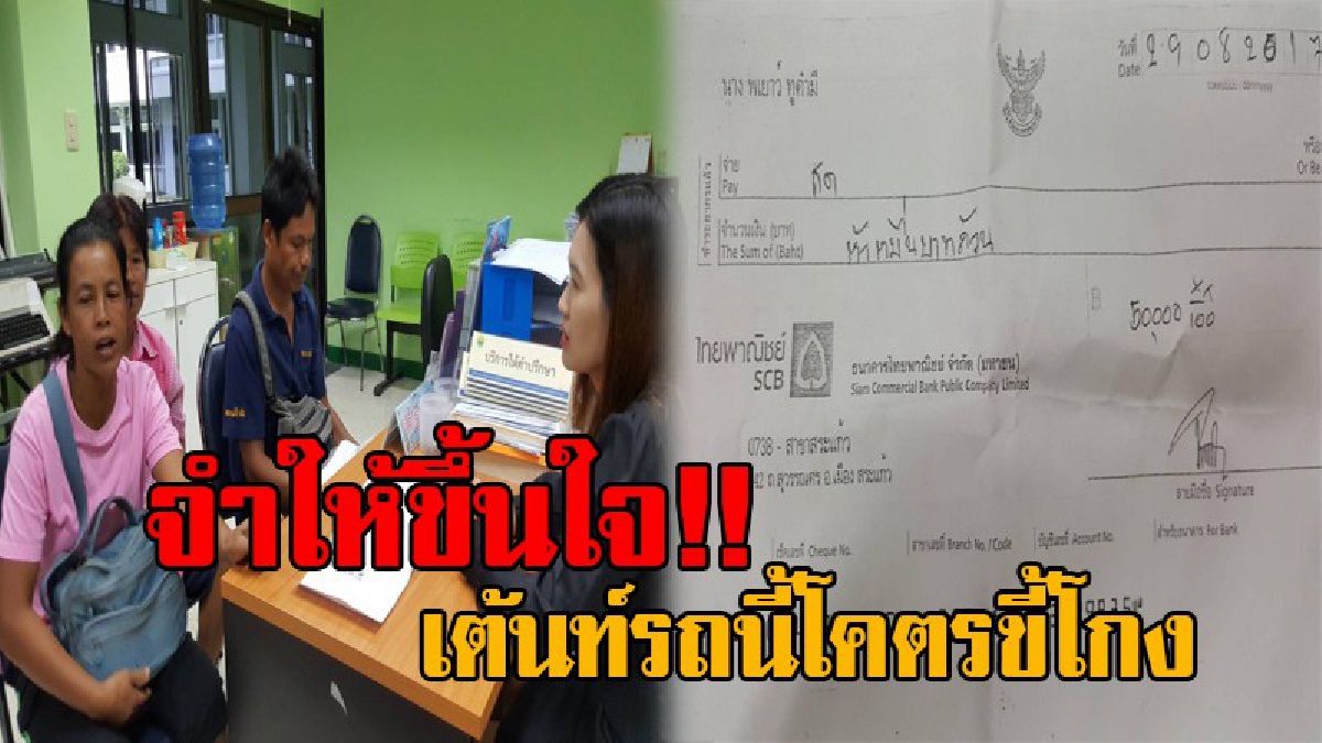 เตือนภัยปักหมุด..เต้นท์นี้โคตรขี้โกง!! ชาวบ้านแห่ร้องศูนย์ดำรงธรรม ขายรถให้เต้นท์ โกงหน้าด้านๆ จ่ายเช็คเด้ง ทวงถามแล้ว โดนตอกกลับว่ารอก่อน!?
