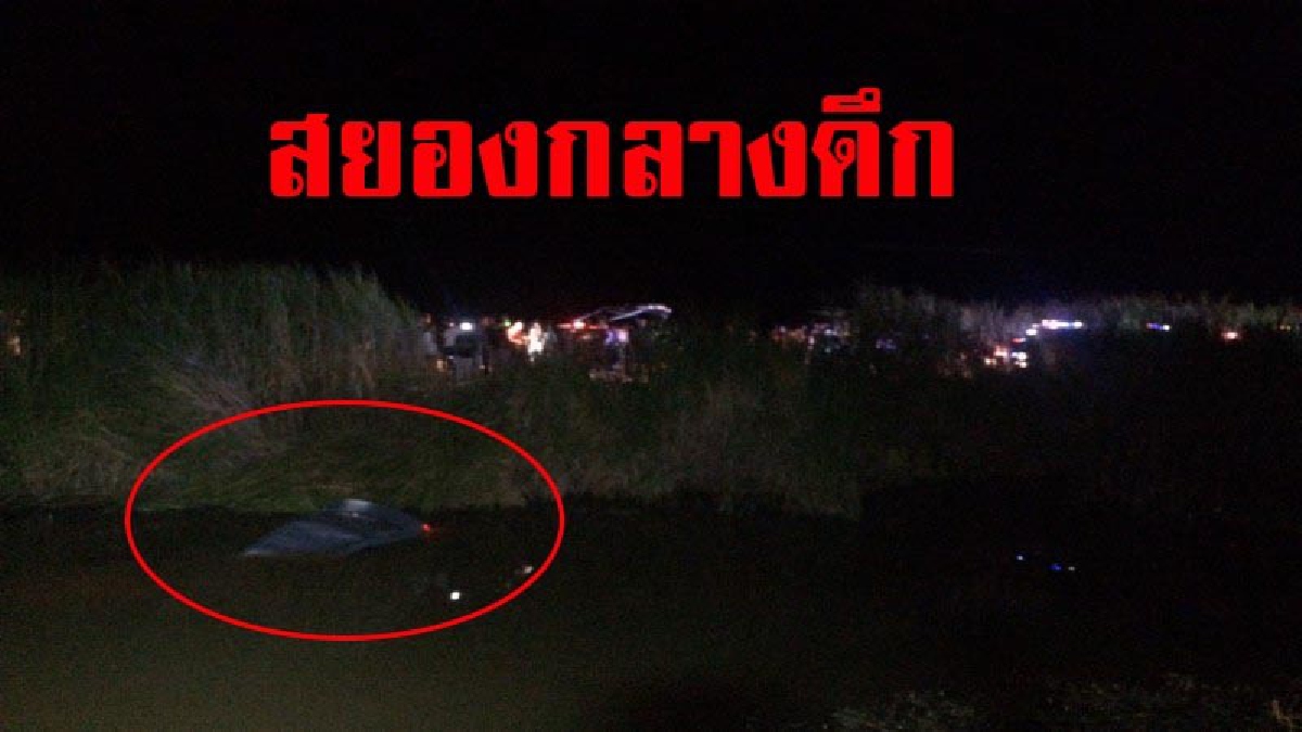 สยองกลางดึก!! ‘พล.ต.วิจักขณ์พันธุ์ เรืองทอง’ อดีตนายทหารดังวัย 71 ขับเก๋งเสียหลักตกคลองท่าเรือเมืองคอน สำลักน้ำขาดอากาศหายใจ เสียชีวิตคาที่