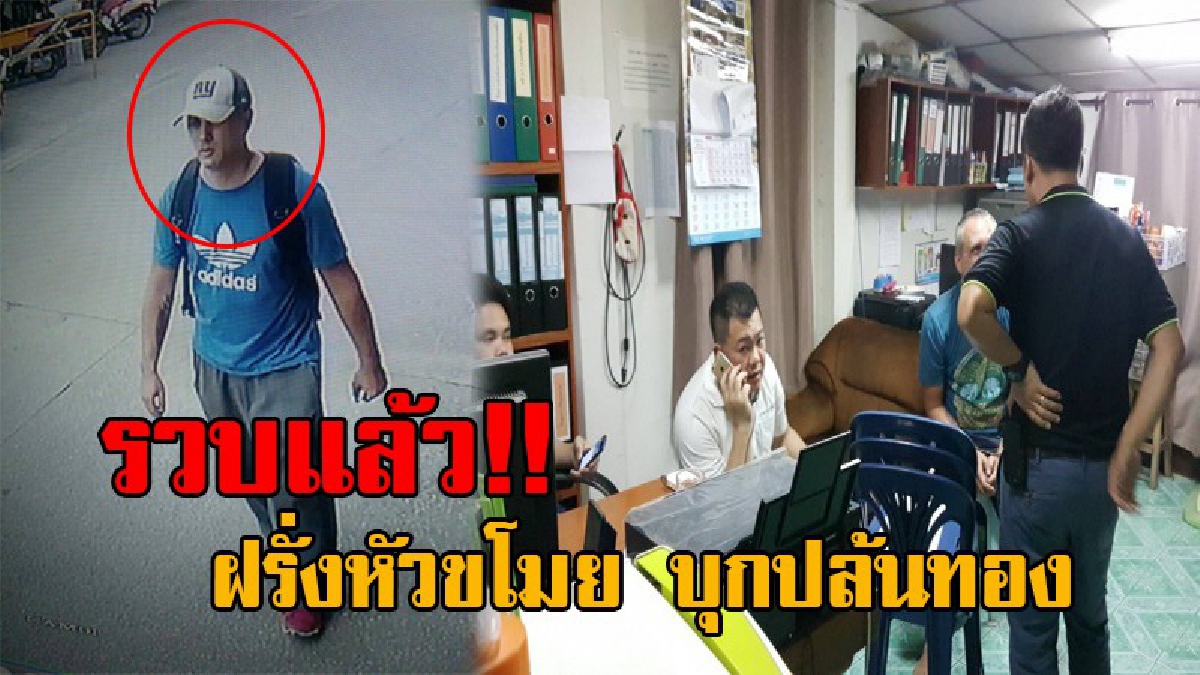 ไล่ล่าจับได้อย่างเร็ว!! รวบแล้ว ฝรั่งอเมริกันวัย37 ก่อเหตุบุกเดี่ยวชิงแหวนทอง รวม 15 วง ได้แล้ว รับสารภาพสิ้นเป็นคนทำเอง (มีคลิป)