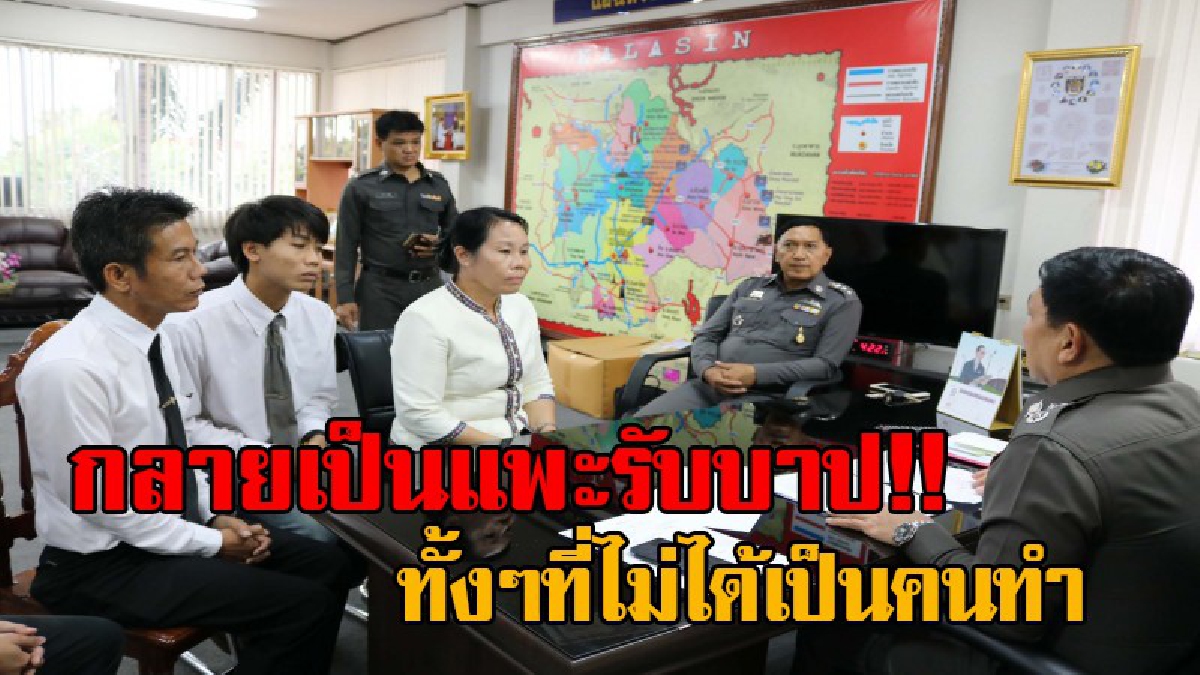 ตร.ยัดข้อหารึป่าว!?ขนาดลูกผอ.ร.ร.ยังโดน พ่อแม่ร้องผู้การตร.ช่วย หลังพงส.กาฬสินธุ์ยัดข้อหา ทำร้ายลูกข้าราชการใหญ่ พร้อมมีหลักฐานยันว่าเป็นแพะ