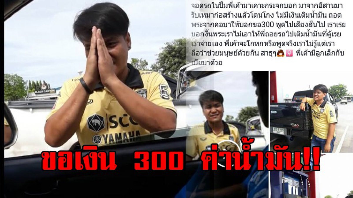 ถึงขั้นยกมือไหว้!! หนุ่มขอเงินเติมน้ำมัน 300 ไปนครสวรรค์ ไม่รู้จริงหรือหรอก แถมถอดพระที่คอ บอกให้ แต่ขอ 300 จะเอาไปเติมน้ำมัน!? (ชมคลิป)