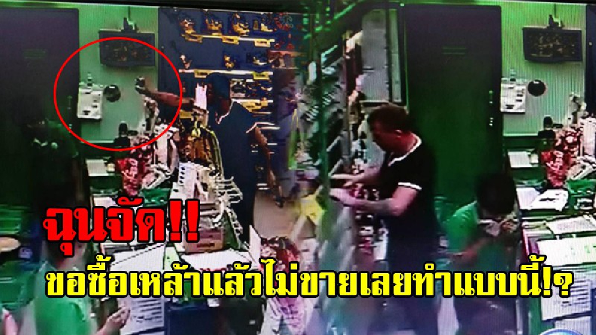 ก็คนจะซื้อ!? หนุ่มต่างชาติเข้ามาขอซื้อเหล้า พนักงานตอบกลับ "ยังไม่ถึงเวลาขาย" ทำเอาฉุนจัด หยิบสเปย์ฉีดใส่หน้า แล้วเข้าไปหยิบของหน้าตาเฉย!?