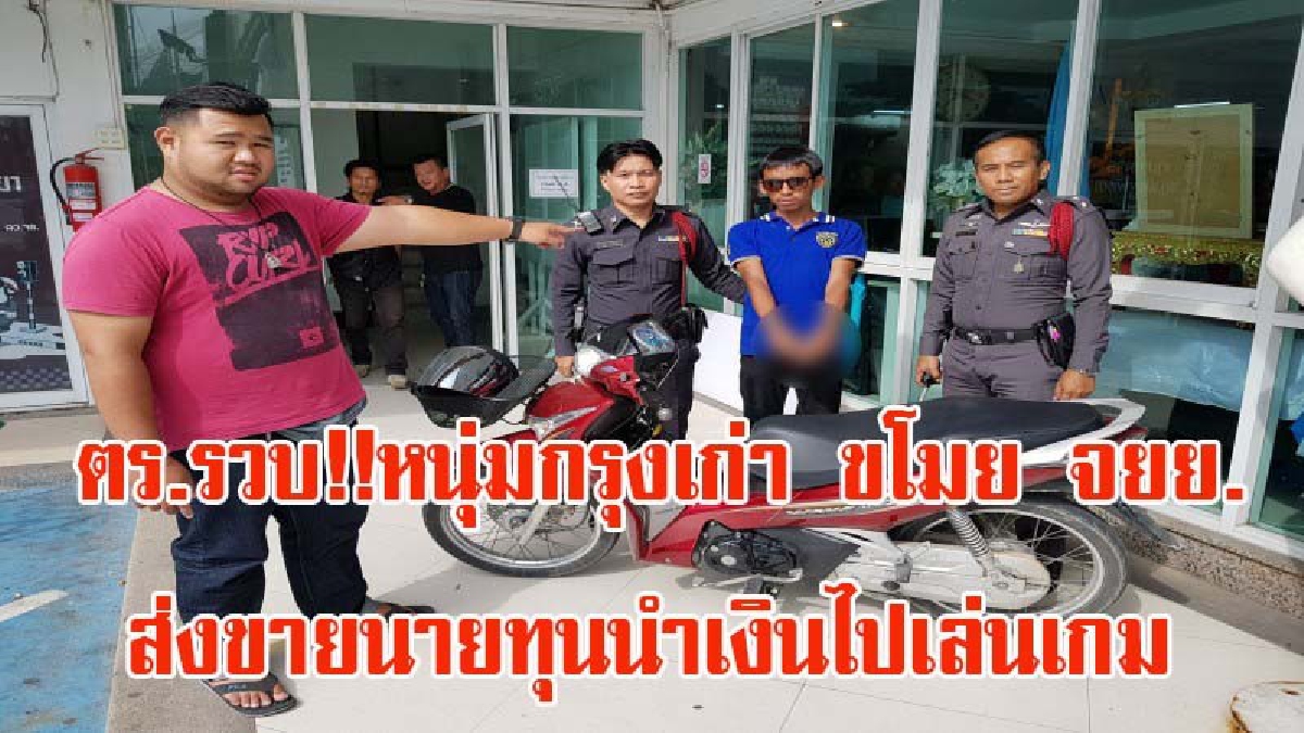 หนีไม่รอด!! ตำรวจพัทยา รวบ!!โจ๋กรุงเก่าลักจยย. สารภาพหมดปาก เตรียมส่งขายหาเงินเล่นเกมส์ (มีคลิป)