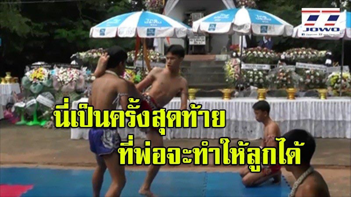 ฮือฮา!! เจ้าของค่ายมวยชื่อดัง จัดชกมวยหน้าเมรุให้ลูกชายชื่นชมเป็นครั้งสุดท้าย ก่อนทำการฌาปณกิจศพ (มีคลิป)