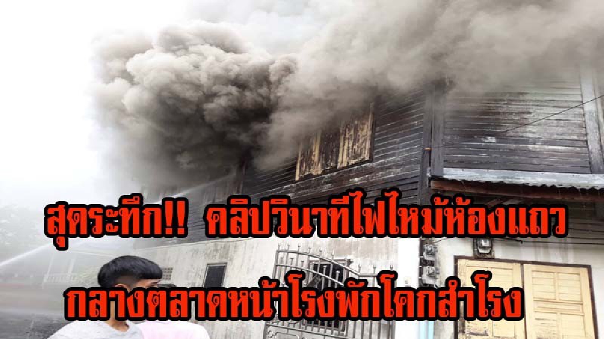 สุดระทึก!! คลิปวินาทีไฟไหม้ห้องแถว กลางตลาดหน้าโรงพักโคกสำโรง ไหม้วอด 5หลังติด เป็นบ้านไม้สองชั้นเก่าอายุกว่า 100 ปี (ชมคลิป)