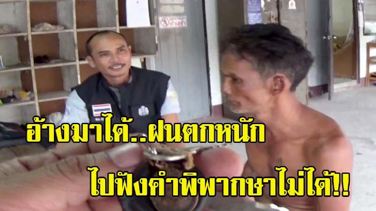 อ้างมาได้ฝนตกหนัก!!! ตำรวจบุกรวบ “แห้ว ไทรงาม” ทาสยานรกหลบหนีไม่ยอมไปฟังคำพิพากษา-อ้างฝนตกหนักไปฟังคำพิพากษาไม่ได้ (มีคลิป)