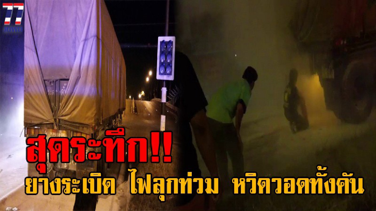 เกือบวอดทั้งคัน!! รถพ่วง 18 ล้อ ยางระเบิดเสียงดังสนั่นหวั่นไหว อย่างรุนแรง ไฟลุกท่วมล้อหลัง หวิดวอด!? (ชมคลิป)
