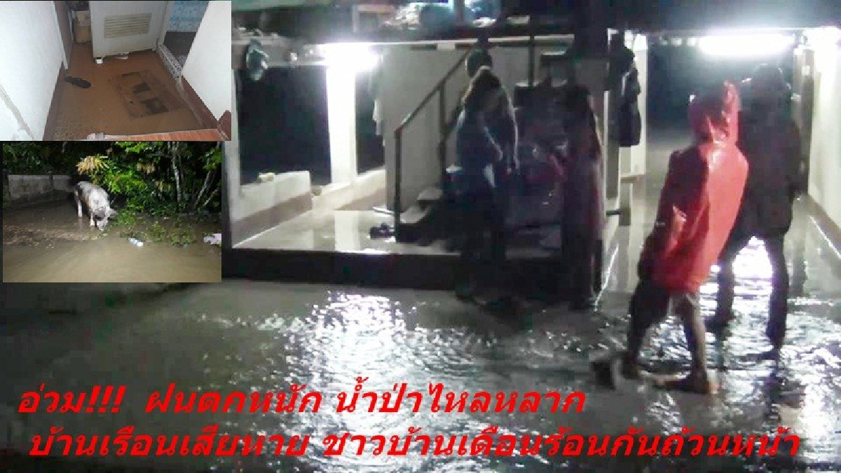 พิษพายุ "ป่าขา" !!น้ำป่าทะลักท่วมบ้านกลางดึก ชาวลำปางหนีตายอลหม่าน(มีคลิป)