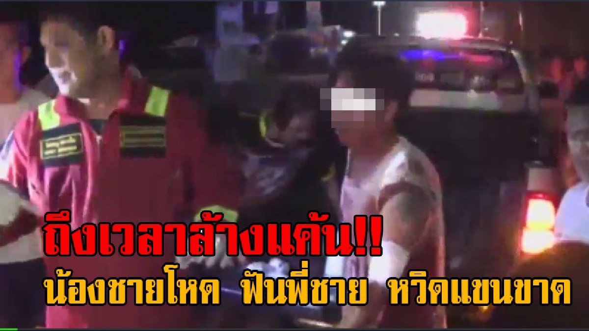 เลือดต้องล้างด้วยเลือด!! น้องชายสุดโหด พี่ชายเคยใช้มีดฟันเมีย สบโอกาสขอล้างแค้น คว้ามืดฟันพี่ชายกลางวงเหล้า ก่อนหลบหนีลอยนวล (คลิป)